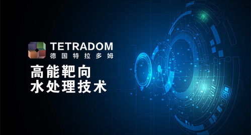 跨洋物流雖受阻，德國特拉多姆水處理技術服務在浙江持續(xù)前行