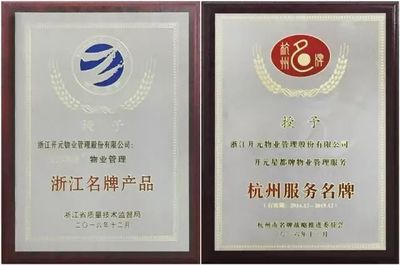 開元物業(yè)在杭州市物業(yè)年會上榮獲八項大獎