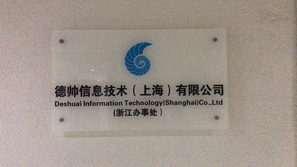 德帥信息技術(上海)浙江辦事處成立，深耕本地技術服務