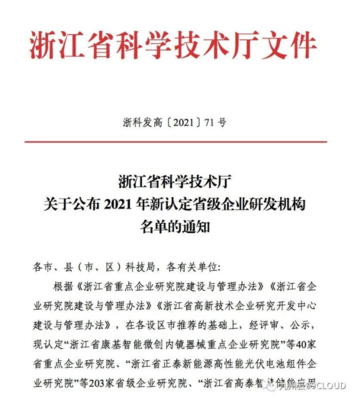 喜報！九州云獲評“浙江省高新技術企業研究開發中心”，技術服務能力再獲權威認可