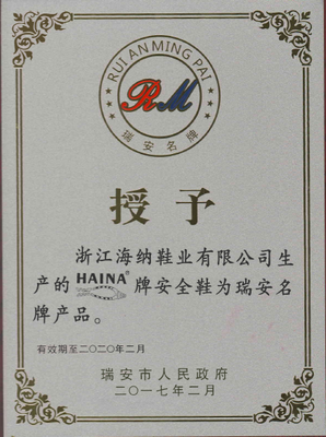 浙江海納“HAINA”牌安全鞋榮膺瑞安名牌產品稱號，彰顯卓越品質與技術實力