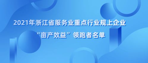 浙江省畝產效益領跑者名單揭曉，余杭區四家企業榮登榜單