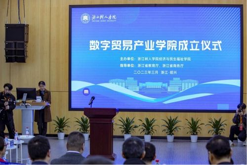 政產學研深度融合 浙江樹人學院成立數字貿易產業學院，賦能區域經濟高質量發展